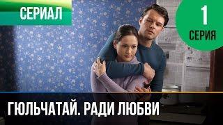 Гюльчатай. Ради любви 1 серия - Мелодрама | Фильмы и сериалы - Русские мелодрамы