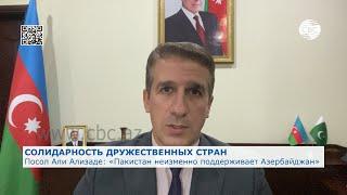 Посол Али Ализаде: Пакистан неизменно поддерживает Азербайджан»