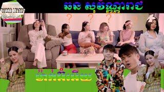 ម៉ាក់អ៊ំអើយ-ឆន-សុវណ្ណរាជ