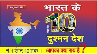 भारत के 10 सबसे बड़े दुश्मन देश  top 10 of india #pakistanindia #indiachina