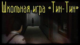 Школьная игра ''Тин-Тин'' (Страшная История)