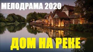Сериал россия ДОМ НА РЕКЕ Русские мелодрамы детективы 2020 новинки HD 1080P