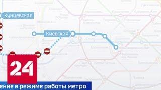 Центральный участок Филевской линии метро в выходные вновь закроют - Россия 24