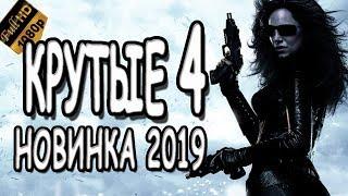 =КРУТЫЕ 4= боевик 2019 премьера русского фильма