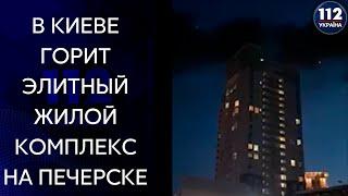 Пожар в Киеве на Печерске: Горит элитный жилой комплекс Taryan Towers