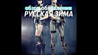 ОБЗОР ОБНОВЛЕНИЯ "РУССКАЯ ЗИМА"