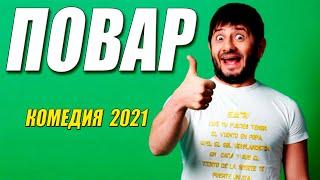 Ржачная комедия 2021! ** ПОВАР  ** - Русские комедии 2020 новинки HD 1080P