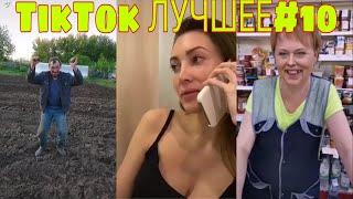 TikTok ЛУЧШЕЕ#10 2020(ПРИКОЛЫ)