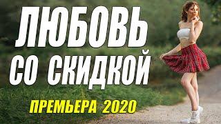 Царская мелодрама 2020 [[ ЛЮБОВЬ СО СКИДКОЙ ]] Русские мелодрамы 2020 новинки HD 1080P