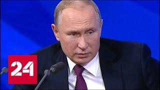 Путин пообещал проверить ситуацию с газификацией регионов // Пресс-конференция Путина - 2018