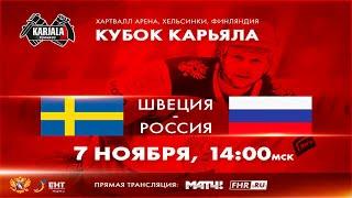 Россия-Швеция  | Кубок Карьяла 2020 | Запись матча 07.11.2020 #снамироссия #хоккейроссии