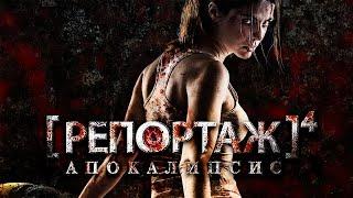 Репортаж: Апокалипсис /[REC] 4: Apocalipsis/ Фильм ужасов HD