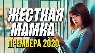 Премьера показали всем и понравилась про бизнес - ЖЕСТКАЯ МАМКА / Русские комедии 2020 новинки HD