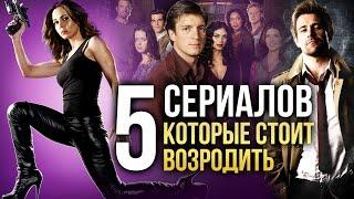 5 СЕРИАЛОВ, которые стоит ВОЗРОДИТЬ