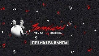 You Ra, Grishina - Заманивай (Official Video)
