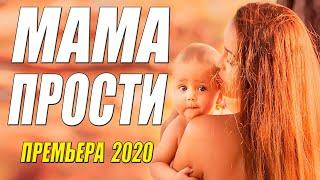 Эта премьера про детдомовскую сироту!! - МАМА ПРОСТИ - Русские мелодрамы 2020 новинки HD 1080P