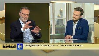 Итоги недели с Сергеем Михеевым. Царьград ТВ 04.05.18