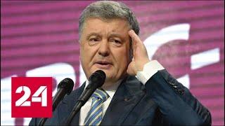 Сюрприз от Зеленского: Порошенко запретили покидать Украину! 60 минут от 17.05.19