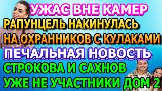 ДОМ 2 НОВОСТИ Эфир 7 СЕНТЯБРЯ 2020 (7.09.2020)