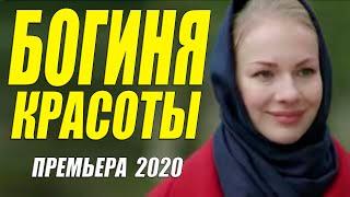 Восхитительная премьера! - БОГИНЯ КРАСОТЫ - Русские мелодрамы 2020 новинки HD 1080P