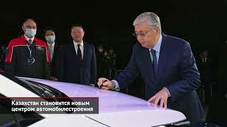 Казахстан становится новым центром автомобилестроения | Новости с колёс №2361