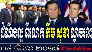 សូមស្តាប់ ដំណឹងល្អ ពីលោក កឹម សុខា ព្រឹកនេះ RFA Cambodia Hot News