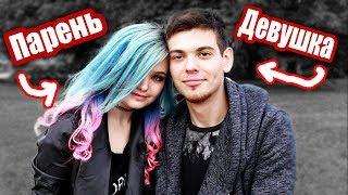Я ПАРЕНЬ • Он - ДЕВУШКА • НАША УЖАСНАЯ ИСТОРИЯ