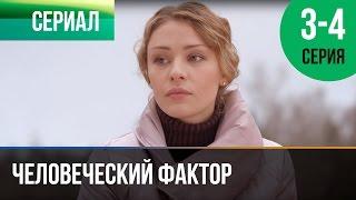 Человеческий фактор 3 и 4 серия - Мелодрама | Фильмы и сериалы - Русские мелодрамы