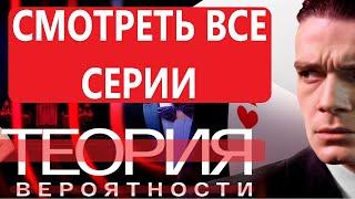 ПРЕМЬЕРА! "Теория вероятности" - 1 серия 1 сезон  ВСЕ СЕРИИ только на smotrim.ru с 1 января 2021