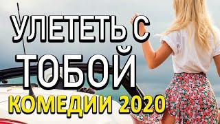 Комедия про бизнес и любовь [[ УЛЕТЕТЬ С ТОБОЙ ]] Русские комедии 2020 новинки HD 1080P