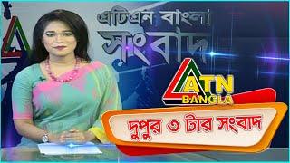 এটিএন বাংলা দুপুর ৩ টার সংবাদ। 08.09.2020 | ATN Bangla  3 pm news | ATN Bangla News