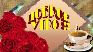 С ДОБРЫМ УТРОМ ПОЗДРАВЛЯЮ # ДНЯ ХОРОШЕГО ЖЕЛАЮ #