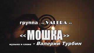 группа «VALERA» - "МОШКА"(Midge) ЮМОР жАркого ЛЕТА 2018