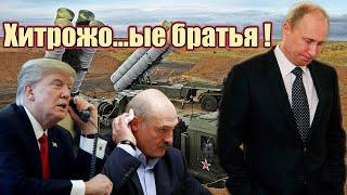Мировой бред: США покупают С-400, Лукашенко угрожает Путину