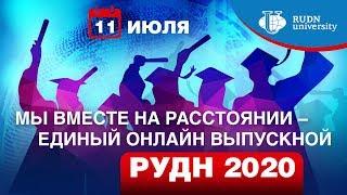 Единый онлайн выпускной вечер «Выпускной  2020 – вместе на расстоянии»