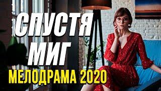 Мелодрама про любовь и бизнес отношения [[ СПУСТЯ МИГ ]] Русские мелодрамы 2020 новинки HD 1080P