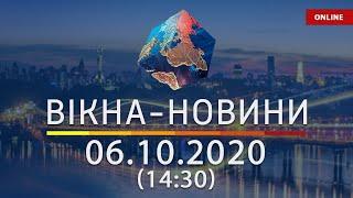 НОВОСТИ УКРАИНЫ И МИРА ОНЛАЙН | Вікна-Новини за 6 октября 2020 (14:30)