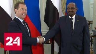 Медведев: Россия и Судан подписали соглашения по мирному атому и о безвизовых поездках - Россия 24