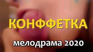 Классная мелодрама КОНФФЕТКА - Русские мелодрамы 2020 новинки HD 1080P