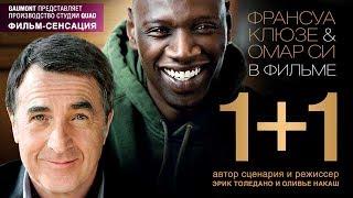 1+1 / Смотреть весь фильм
