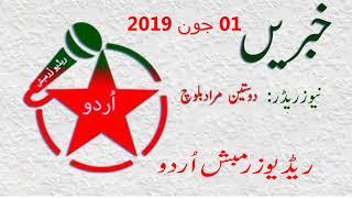 Zrumbesh Radio Urdu | 01.06.2019