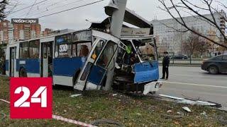 В Чебоксарах троллейбус врезался в столб, пострадали 26 человек - Россия 24