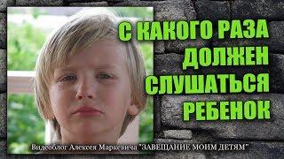 С какого раза должен слушаться ребенок?