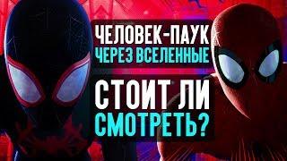 Человек паук: Через вселенные - СТОИТ ЛИ СМОТРЕТЬ? (обзор мультфильма)