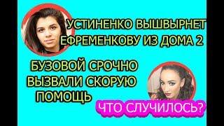 Дом 2 свежие новости - от 8 августа 2018 (эфир 8.08.2018)