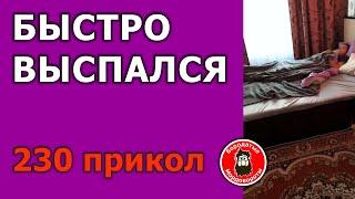 230 #Прикол. Быстро выспался #БородатыеМордовороты
