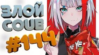 ЗЛОЙ BEST COUB Forever #144 | anime amv / gif / mycoubs / аниме / mega coub coub