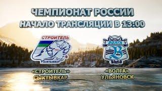Прямая трансляция: хоккей с мячом "Строитель" (Сыктывкар) - "Волга" (Ульяновск)