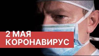Последние новости о коронавирусе в России. 2 Мая (02.05.2020). Коронавирус в Москве сегодня