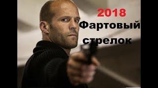 Боевик 2018 о чести “ФАРТОВЫЙ“ русские фильмы